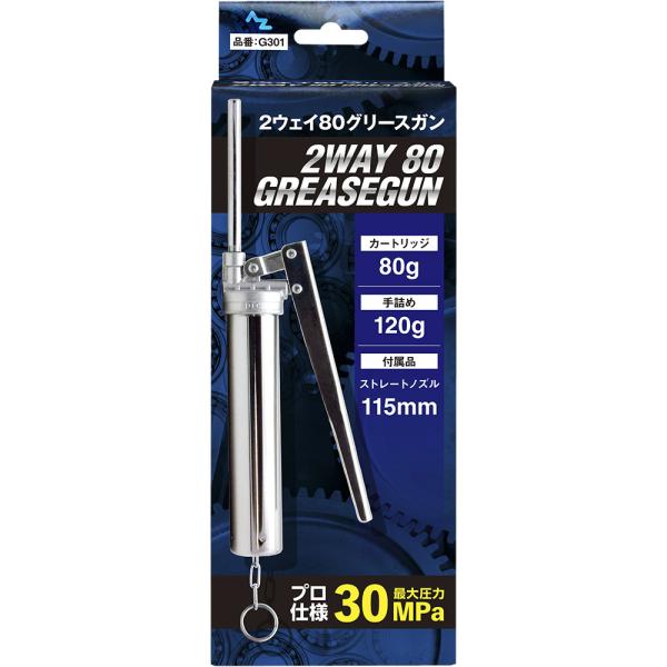 AZ 2ウェイ 80ｇ グリースガン 箱 手詰め カートリッジ兼用