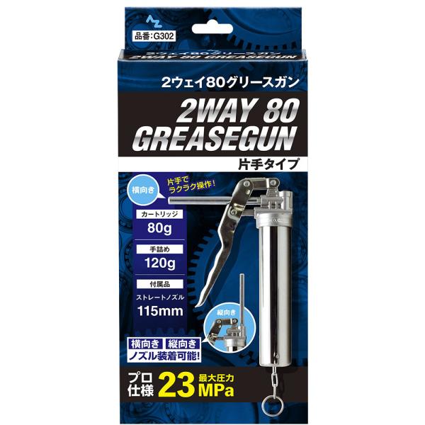 AZ 2ウェイ 80g グリースガン 片手タイプ 箱 ピストル型/手詰め カートリッジ専用