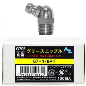エーゼット AZ グリースニップル 真鍮 1 /8 PT 100個入り 箱
