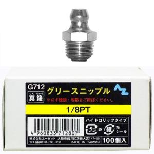 エーゼット AZ グリースニップル 真鍮 90−1 /8 PT JIS 100個入り 箱