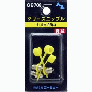 エーゼット (郵送で送料無料)AZ グリース ニップル 真鍮 1/8PTJIS 3個