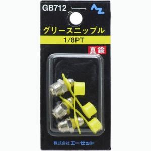 エーゼット (郵送で送料無料)AZ グリース ニップル 真鍮 6×P1.0 3個