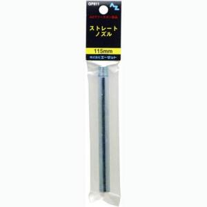 あずのすけ　専用 エーゼット AZ 袋入り グリースガン用標準 曲げ ノズル (チャッキング