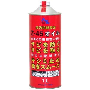 AZ Z-45 オイル 1L 浸透防錆潤滑剤｜azoil