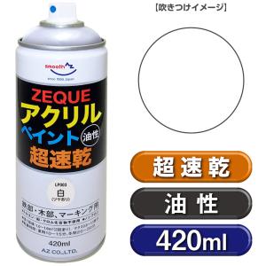 AZ アクリルペイント ZEQUE 油性 420ml [白/ホワイト] 超速乾 鉄部・木部、マーキング用 アクリルスプレー