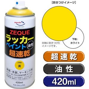 AZ ラッカーペイント ZEQUE 油性 420ml [黄/イエロー] 超速乾 鉄部・木部、マーキング用 ラッカースプレー｜azoil