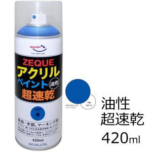 AZ アクリルペイント ZEQUE 油性 420ml [青/ブルー] 超速乾