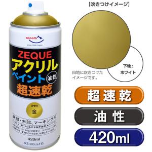 AZ アクリルペイント ZEQUE 油性 420ml [金/ゴールド] 超速乾 鉄部・木部、マーキング用スプレー