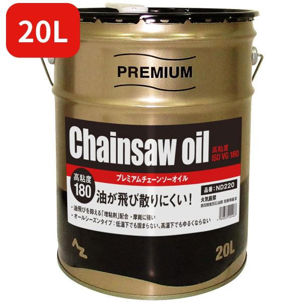 (20L) AZ チェーンソーオイル PREMIUM (高粘度ISO VG.180) プレミアムチェ...
