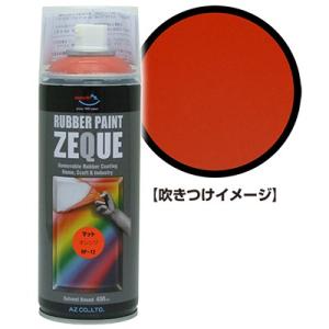 エーゼット ラバースプレー ラバーペイント 剥がせる スプレー 塗料
