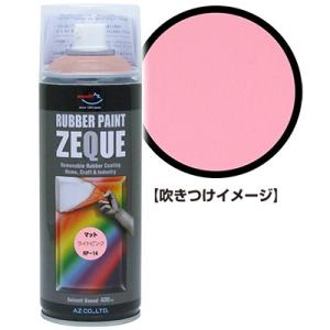 AZ ラバーペイント ZEQUE 油性 RP-14 マットライトピンク 400ml/塗って剥がせる塗料