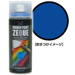 AZ ラバーペイント ZEQUE 油性 RP-46 蛍光ブルー 400ml/塗って剥がせる塗料