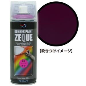 AZ ラバーペイント ZEQUE 油性 RP-47 蛍光パープル 400ml/塗って剥がせる塗料