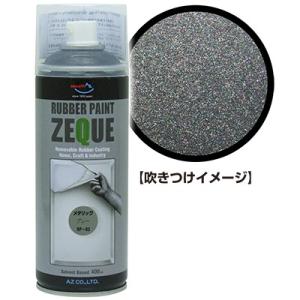 AZ ラバーペイント ZEQUE 油性 RP-83 メタリックグレー 400ml/塗って剥がせる塗料