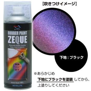 AZ ラバーペイント ZEQUE 油性 RP-91 変幻色 ゴールドレッドパープル 400ml/塗っ...