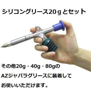 AZ チッコイグリスガンとシリコングリス20gセット