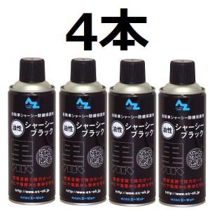 (送料無料)AZ シャーシブラック 油性 420ml 4本セット/送料無料(北海道・沖縄・離島除く)
