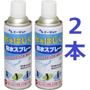 (送料無料)AZ 防水 スプレー 420ml 2本セット