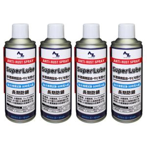(送料無料)AZ スーパールブ  長期防錆 スプレー 420ml 4本組