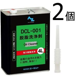 AZ DCL-001 脱脂洗浄剤 4L×2缶/洗い油/パーツクリーナー/金属洗浄