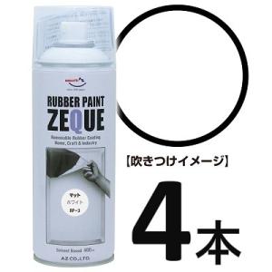 (送料無料)AZ ラバーペイント ZEQUE 油性 RP-3 マットホワイト 400ml×4本/塗って剥がせる塗料/送料無料(北海道・沖縄・離島除く)