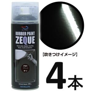 (送料無料)AZ ラバーペイント ZEQUE 油性 RP-2 グロスブラック 400ml×4本/塗っ...