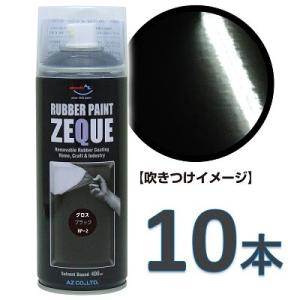 AZ ラバーペイント ZEQUE 油性 RP-2 グロスブラック 400ml×10本/塗って剥がせる塗料