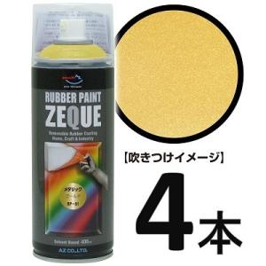 (送料無料)AZ ラバーペイント ZEQUE 油性 RP-81 メタリックゴールド 400ml×4本/塗って剥がせる塗料
