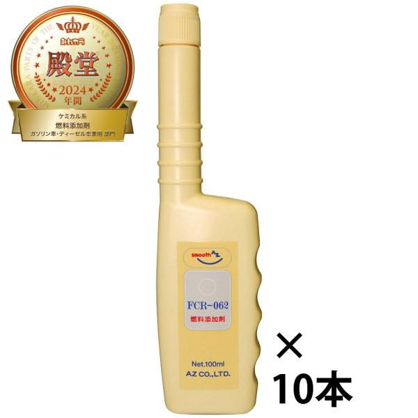 (メール便で送料無料)AZ FCR-062 燃料添加剤 100ml×10本 ガソリン添加剤 ディーゼ...