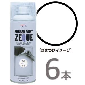 AZ ラバーペイント ZEQUE 油性 RP-3 マットホワイト 400ml×6本/塗って剥がせる塗料