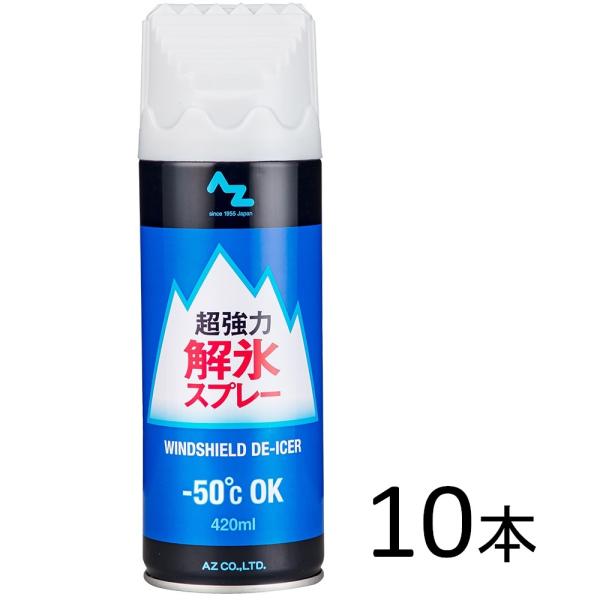 (送料無料)AZ 超強力 解氷スプレー 420ml×10本 DE-ICER/解氷剤/霜とり/霜とかし...