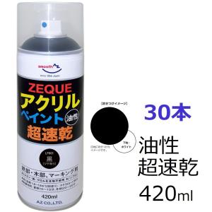 AZ アクリルペイント ZEQUE 油性 420ml×30本 [黒/ブラック] 超速乾 鉄部・木部、マーキング用スプレー