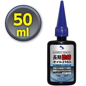 (メール便で送料無料)AZ 長期防錆オイル (216h) 50ml