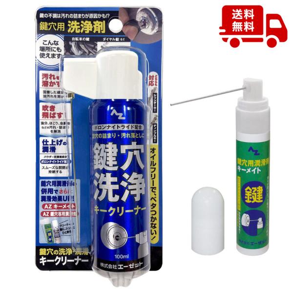 (送料無料)AZ 鍵穴用洗浄剤 キークリーナー 100ml+鍵穴潤滑剤 キーメイト15ml セット/...