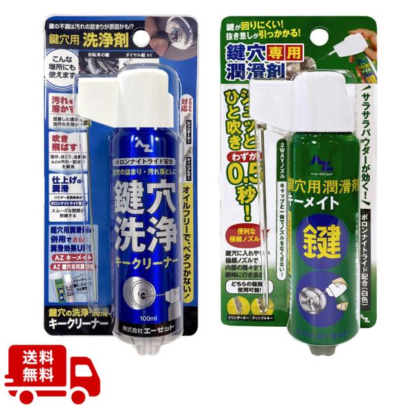 (送料無料)AZ 鍵穴用洗浄剤 キークリーナー 100ml+鍵穴潤滑剤 キーメイト100ml セット...