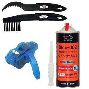AZ 自転車用チェーン潤滑クリーナー3点セット［チェーン潤滑クリーナー・BIcc-002 クイックゾルブ 1L+チェーン洗浄器+ギアクリーニングブラシセット］