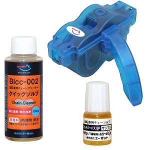 AZ 自転車 チェーンクリーナーお試しトライアル3点セット（BIcS-001 マルチパーパスSP5ml BIcc-002 クイックゾルブ[潤滑油配合タイプ]100ml チェーン洗浄器）