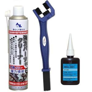 AZ バイクレース用チェーンメンテナンス3点セット(MOc-001 EP (極圧) 50ml/三面ブラシ/パーツクリーナー650ml)