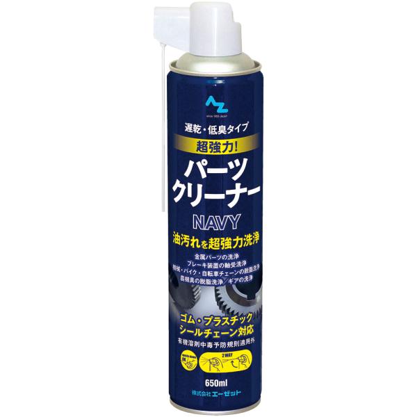 AZ 超強力 パーツクリーナー NAVY 650ml 遅乾性・低臭タイプ