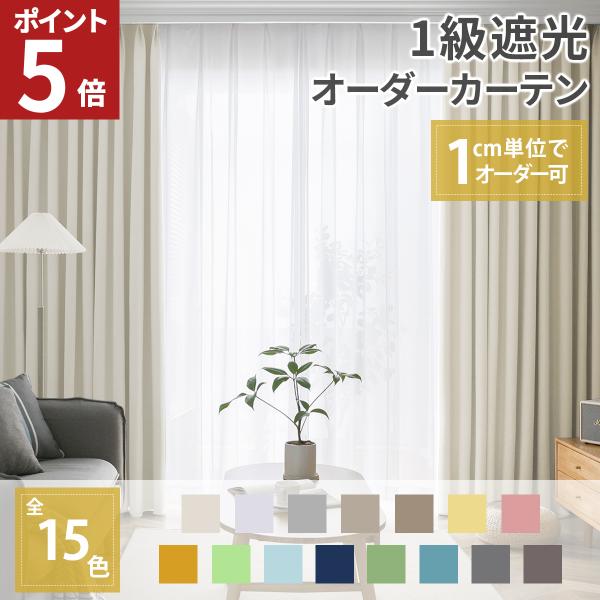 オーダーカーテン カーテン 遮光 オーダー 遮光カーテン 1級遮光 1級 遮熱 断熱 保温 形状記憶...