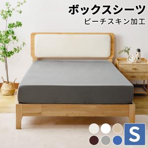 ボックスシーツ シングル マットレスカバー シーツ ベッドカバー ベッドシーツ シングルシーツ ピーチスキン 厚み30cm 夏 冬 秋 春 AZRA アズラ｜azra