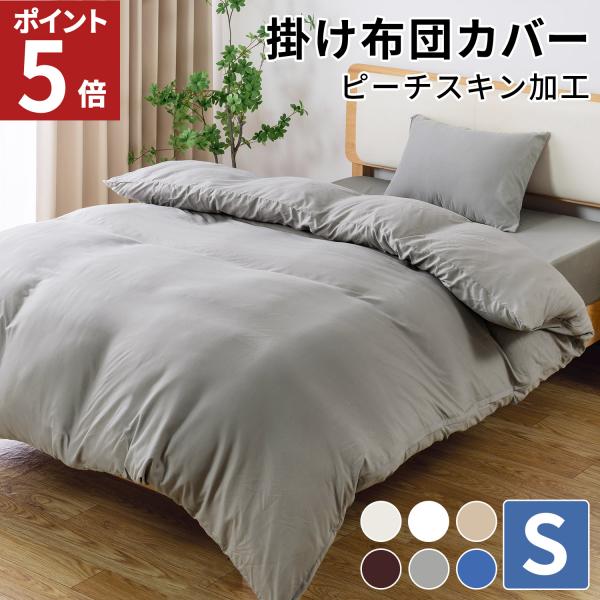 掛け布団カバー シングル 布団カバー 掛け布団カバー 布団シーツ 冬 丸洗い あったか 春 夏 秋 ...