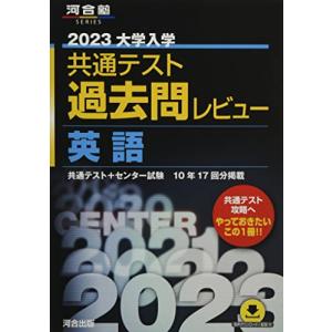 2023共通テスト過去問レビュー 英語 (河合塾SERIES) - 最安値・価格