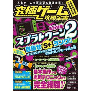 究極ゲーム攻略全書 【総力特集】 スプラトゥーン2を超研究&徹底攻略! 目指せS+ランク!の商品画像