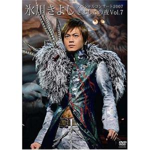 氷川きよしスペシャルコンサート2007 きよしこの夜 Vol.7 [DVD]の商品画像