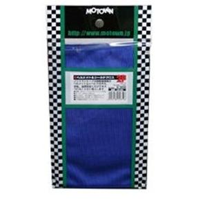 モータウン バイク クロス ヘルメット&シールドクロス  3枚入 HS-23