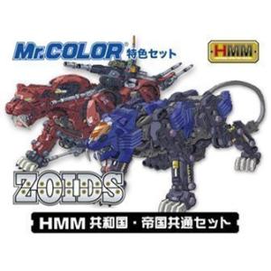 HMMゾイド共和国・帝国共通セット （Mr.カラー特色 CS532）の商品画像