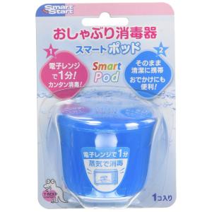 Smart Start おしゃぶり消毒 スマートポッドR 電子レンジで60秒 そのまま収納ケースとして清潔に持ち運び/ブルー