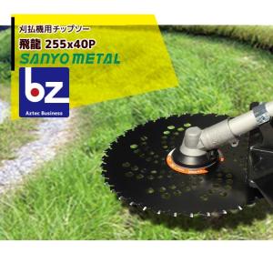 即納】三陽金属 草刈り機 飛龍 255mm×40p 刈払機用チップソー : AZTEC