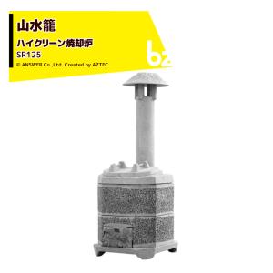 アンサー 家庭用ハイクリーン焼却炉 山水籠 さんすいろう SR205 容量